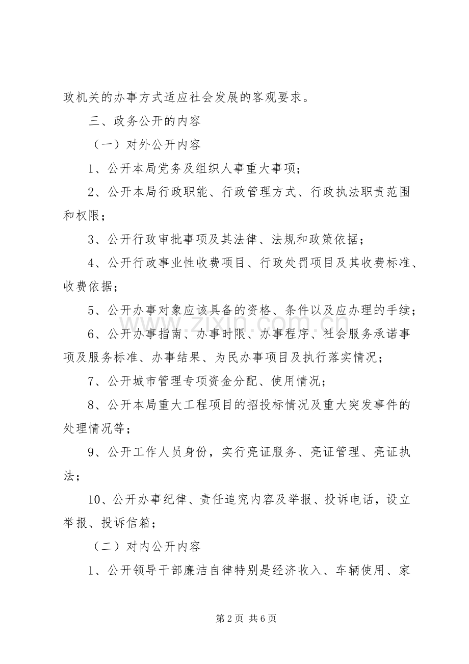 城管局党务政务公开工作实施方案.docx_第2页