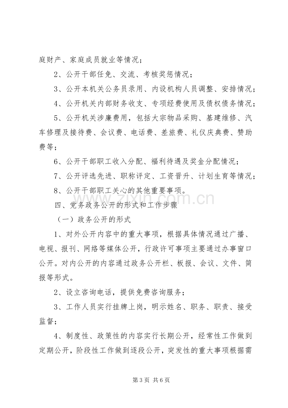 城管局党务政务公开工作实施方案.docx_第3页