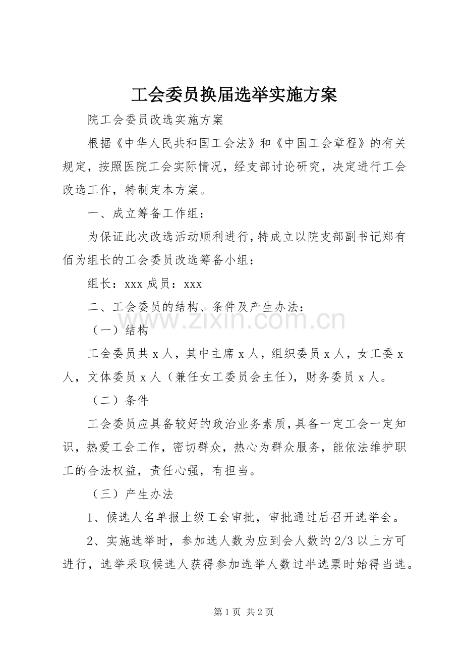 工会委员换届选举方案.docx_第1页