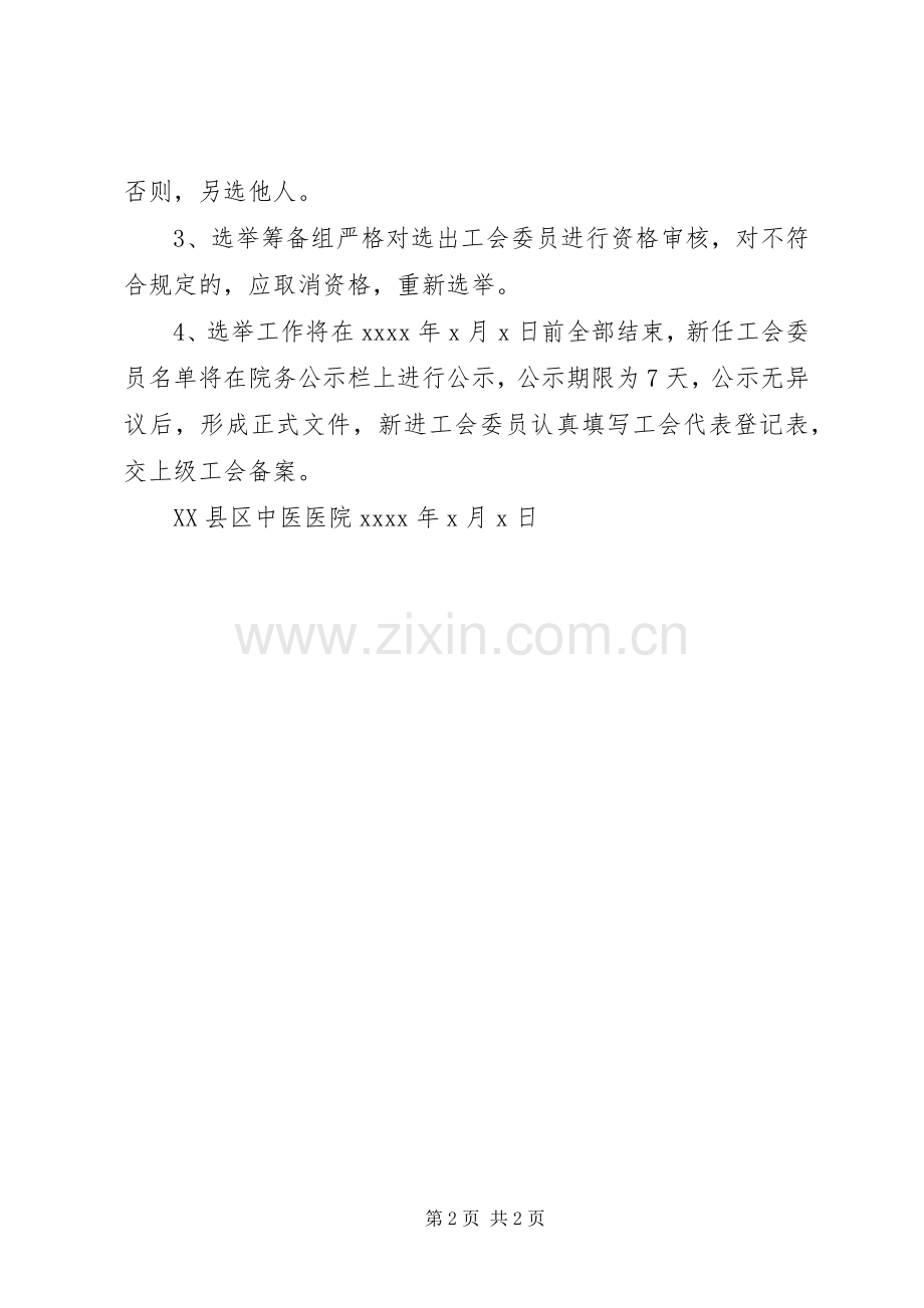 工会委员换届选举方案.docx_第2页