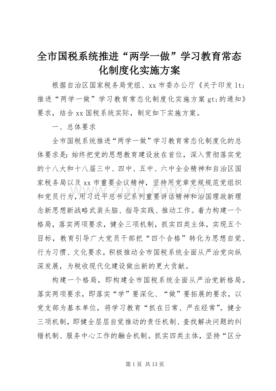 全市国税系统推进“两学一做”学习教育常态化制度化方案.docx_第1页