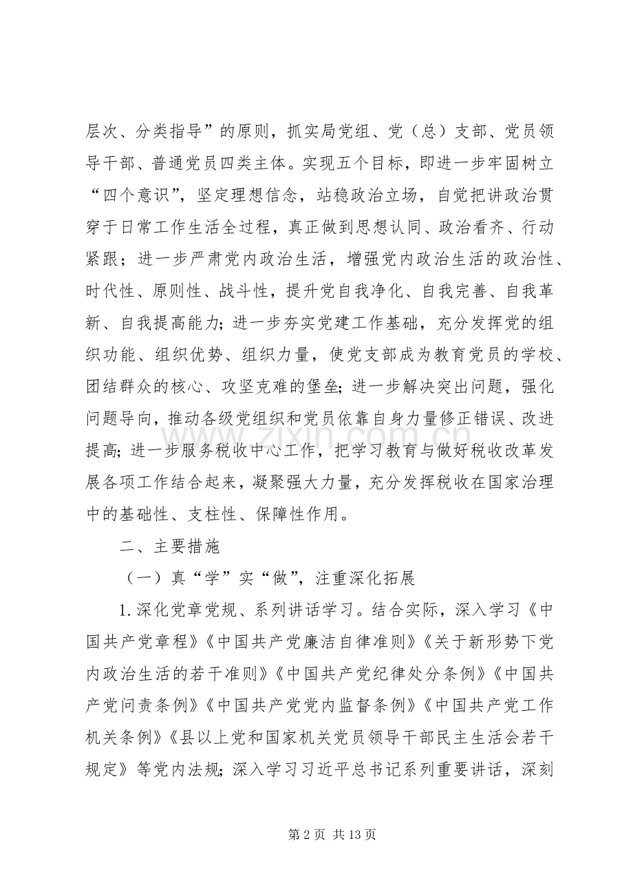 全市国税系统推进“两学一做”学习教育常态化制度化方案.docx_第2页