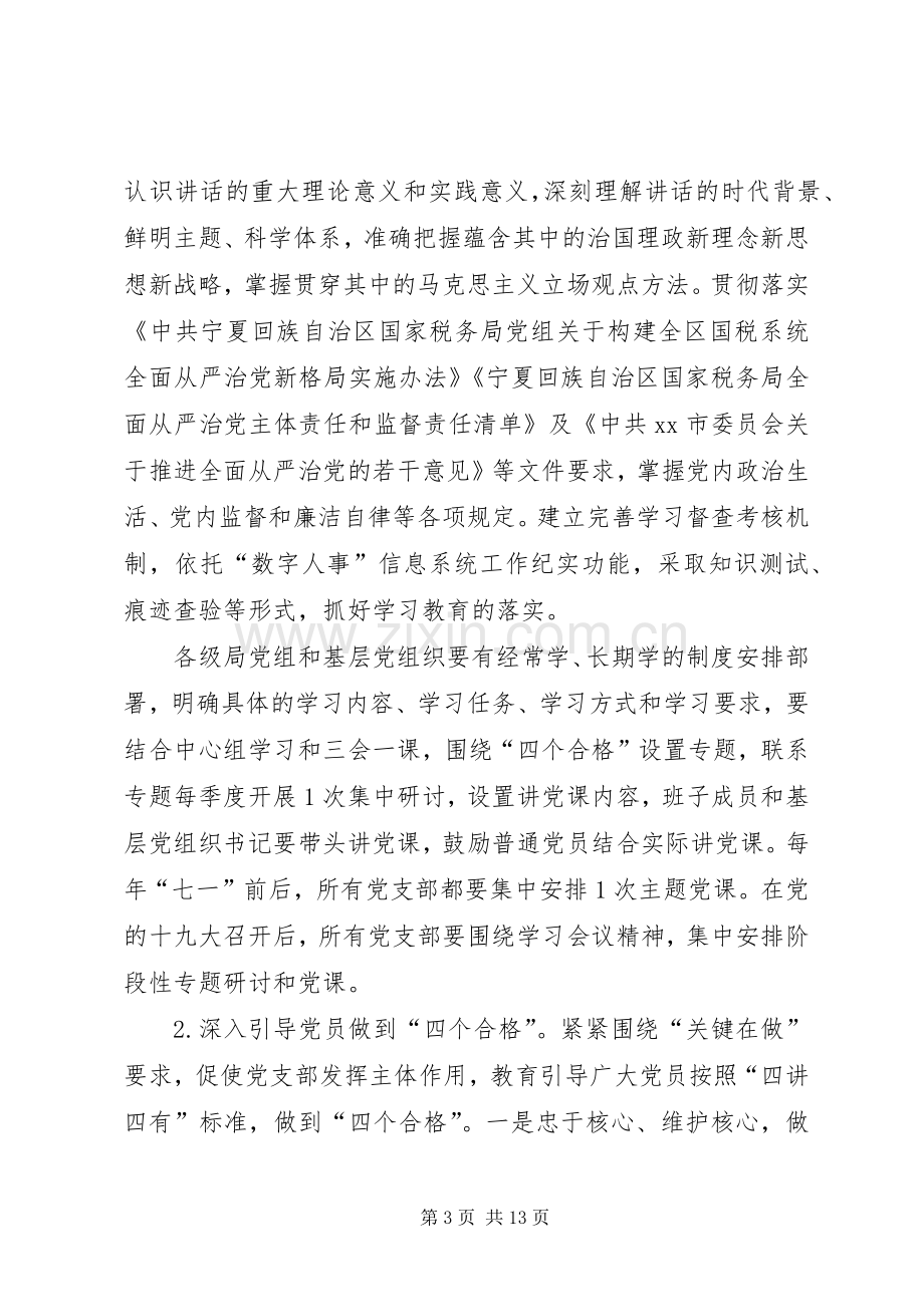 全市国税系统推进“两学一做”学习教育常态化制度化方案.docx_第3页