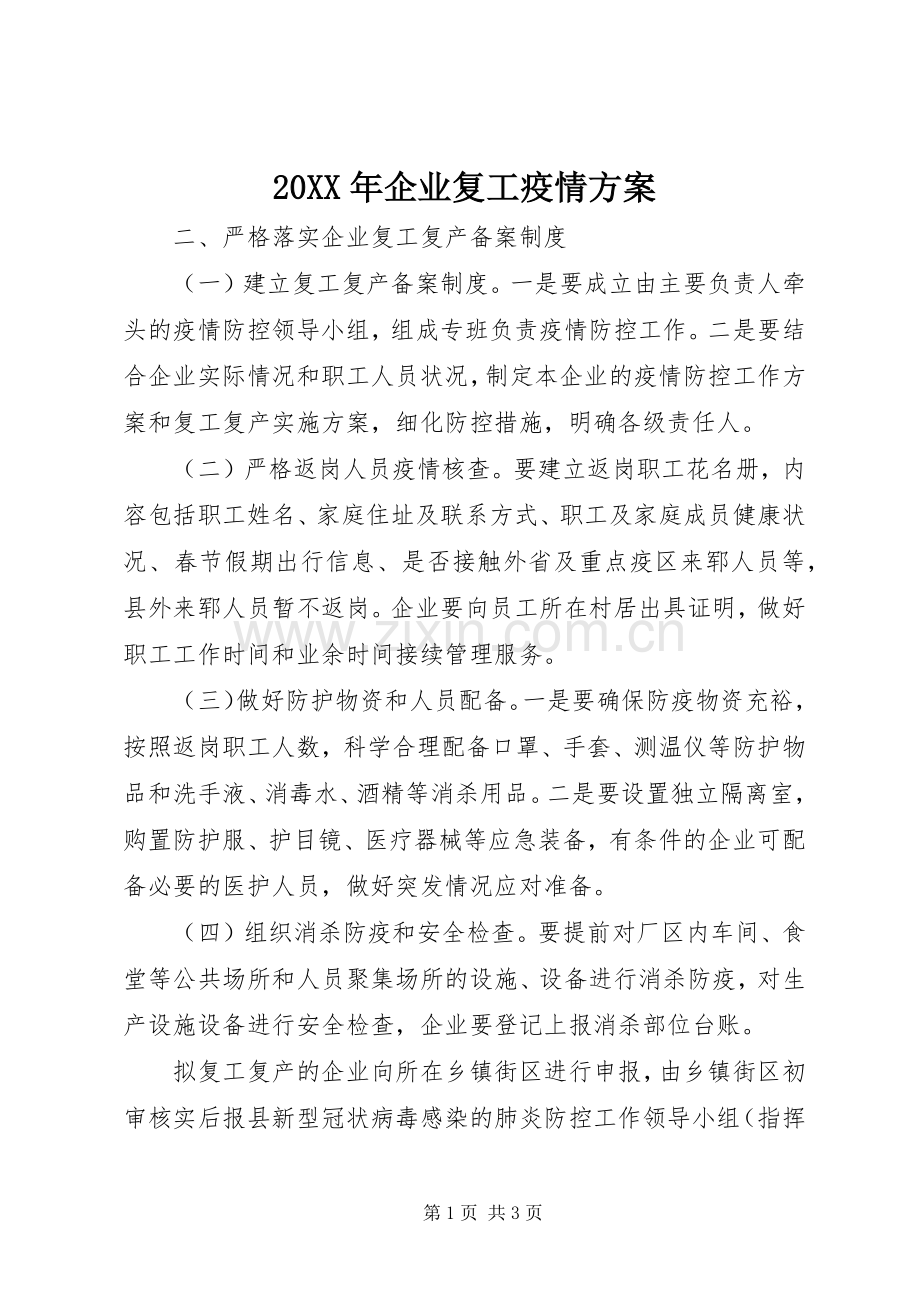 XX年企业复工疫情实施方案.docx_第1页