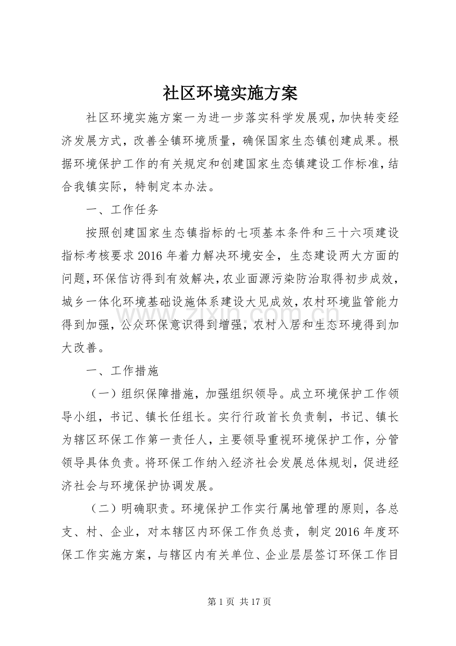 社区环境方案.docx_第1页