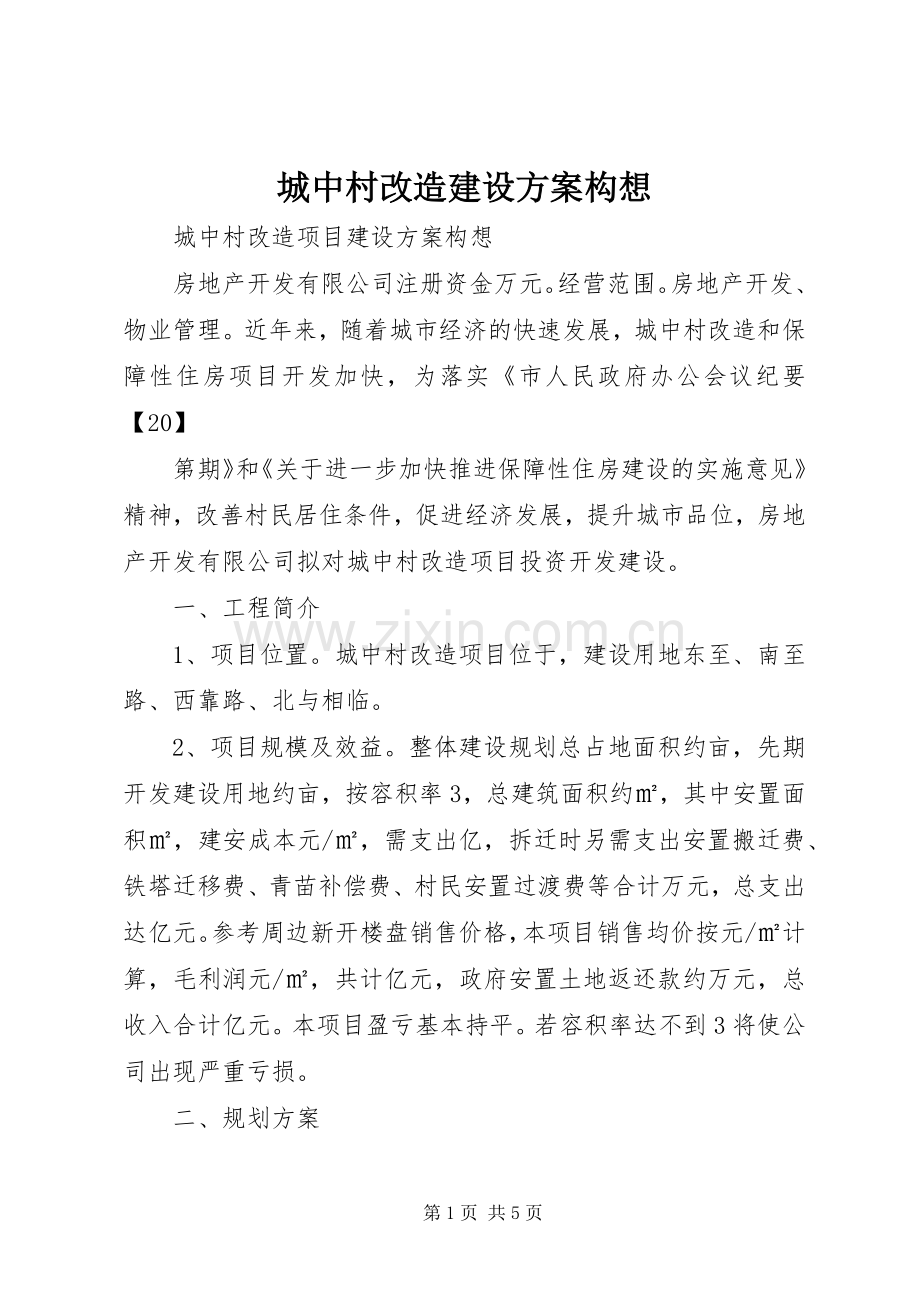 城中村改造建设实施方案构想.docx_第1页