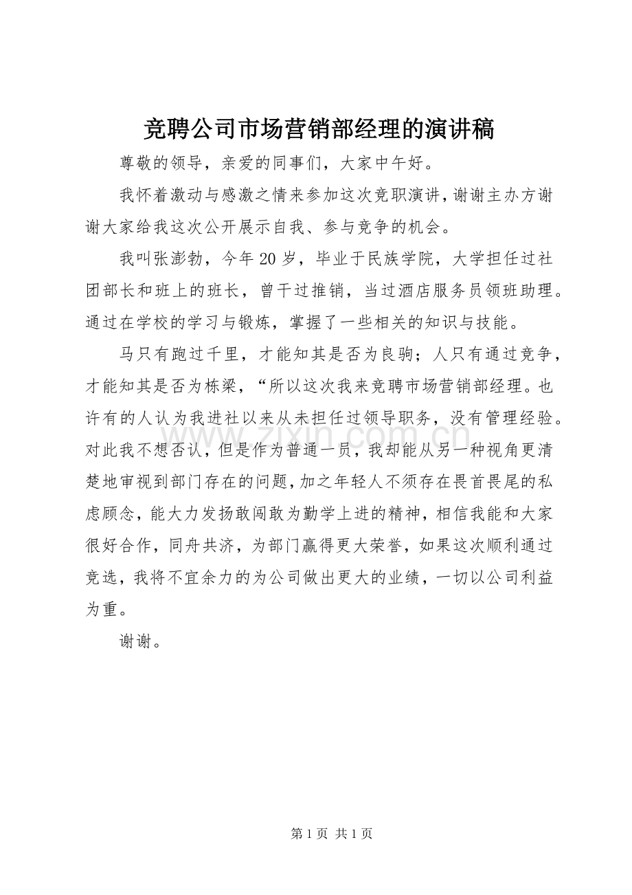 竞聘公司市场营销部经理的演讲稿.docx_第1页