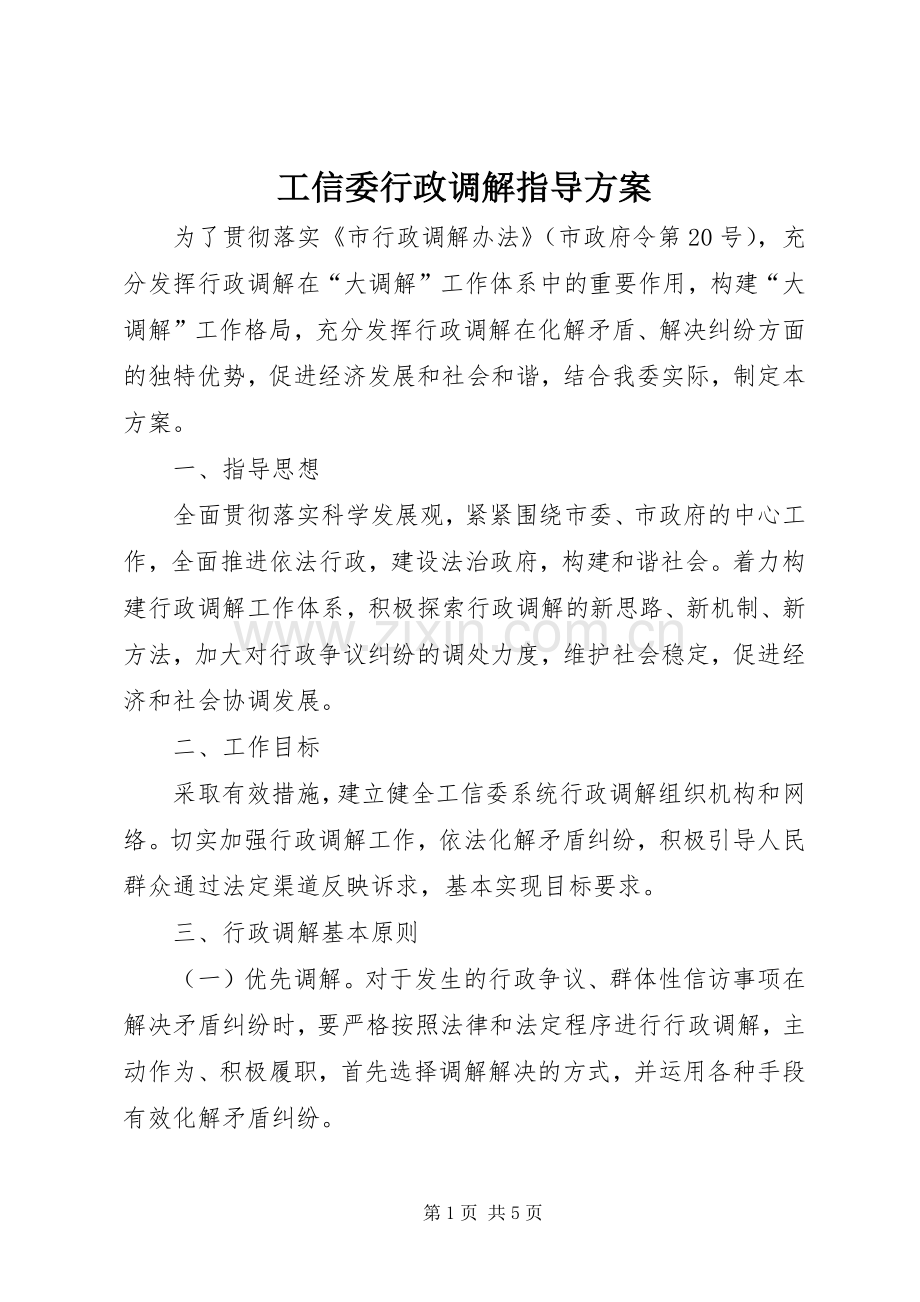 工信委行政调解指导实施方案.docx_第1页