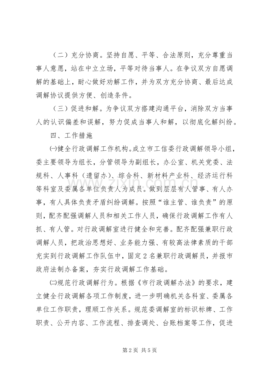 工信委行政调解指导实施方案.docx_第2页