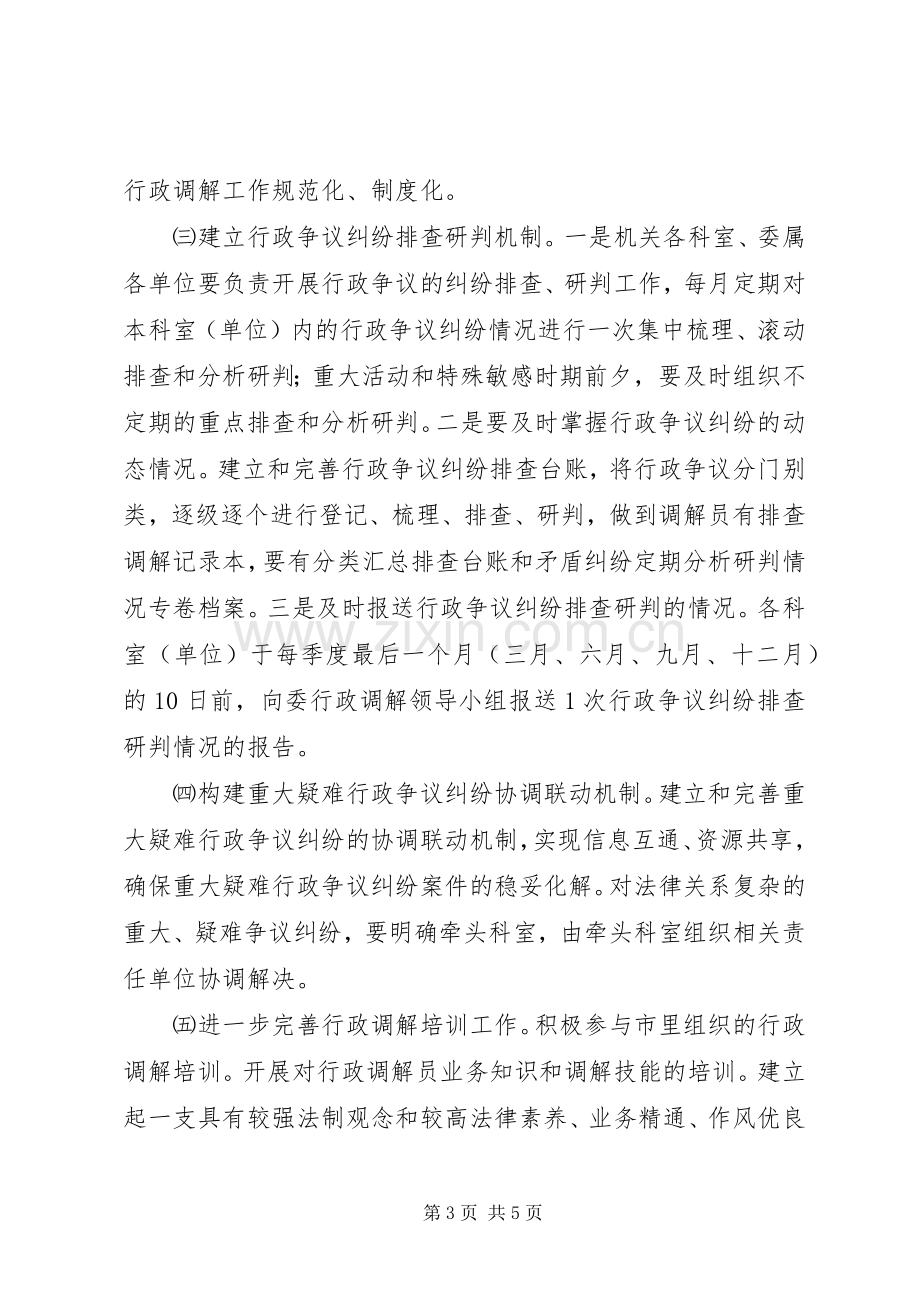 工信委行政调解指导实施方案.docx_第3页