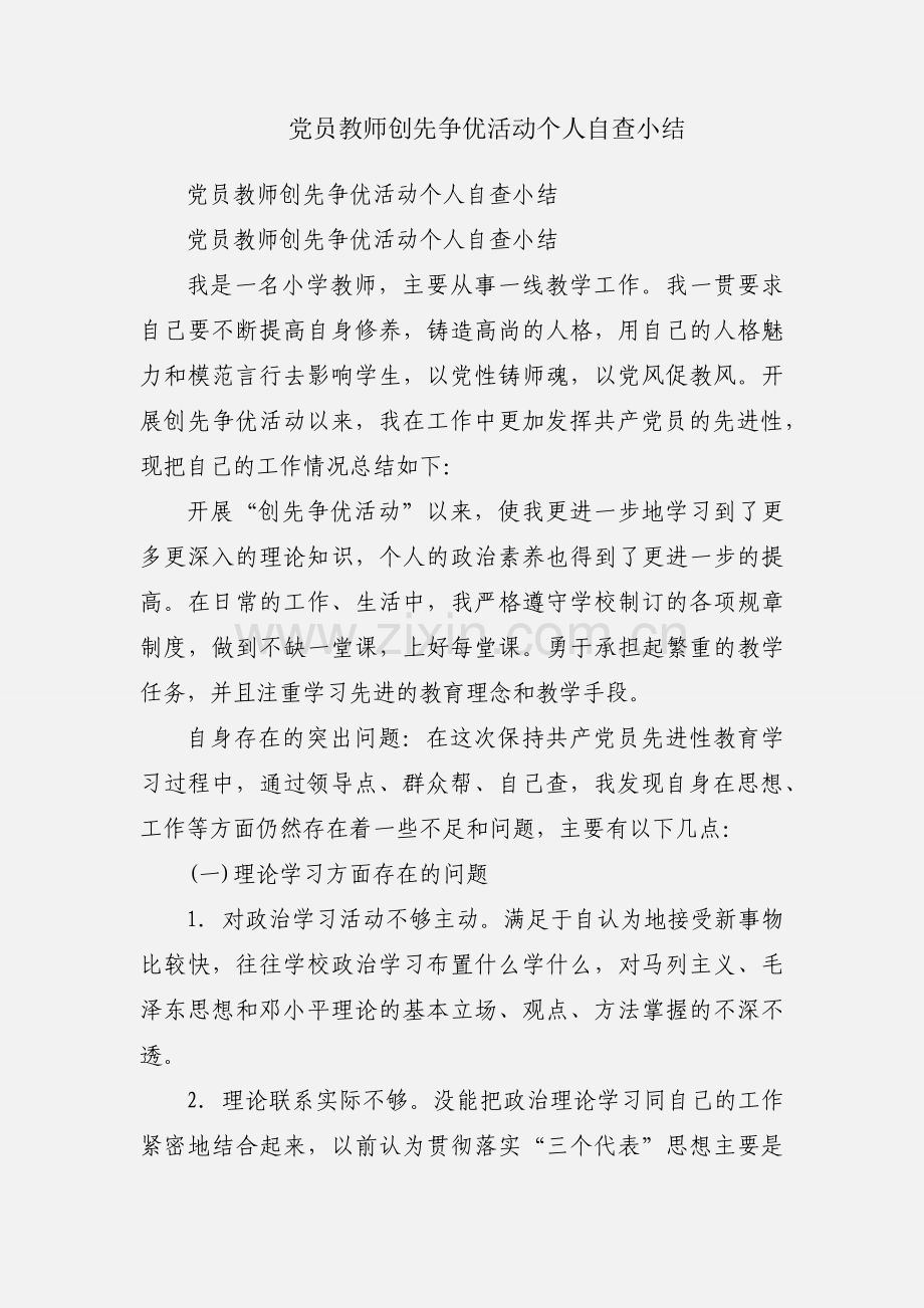 党员教师创先争优活动个人自查小结.docx_第1页