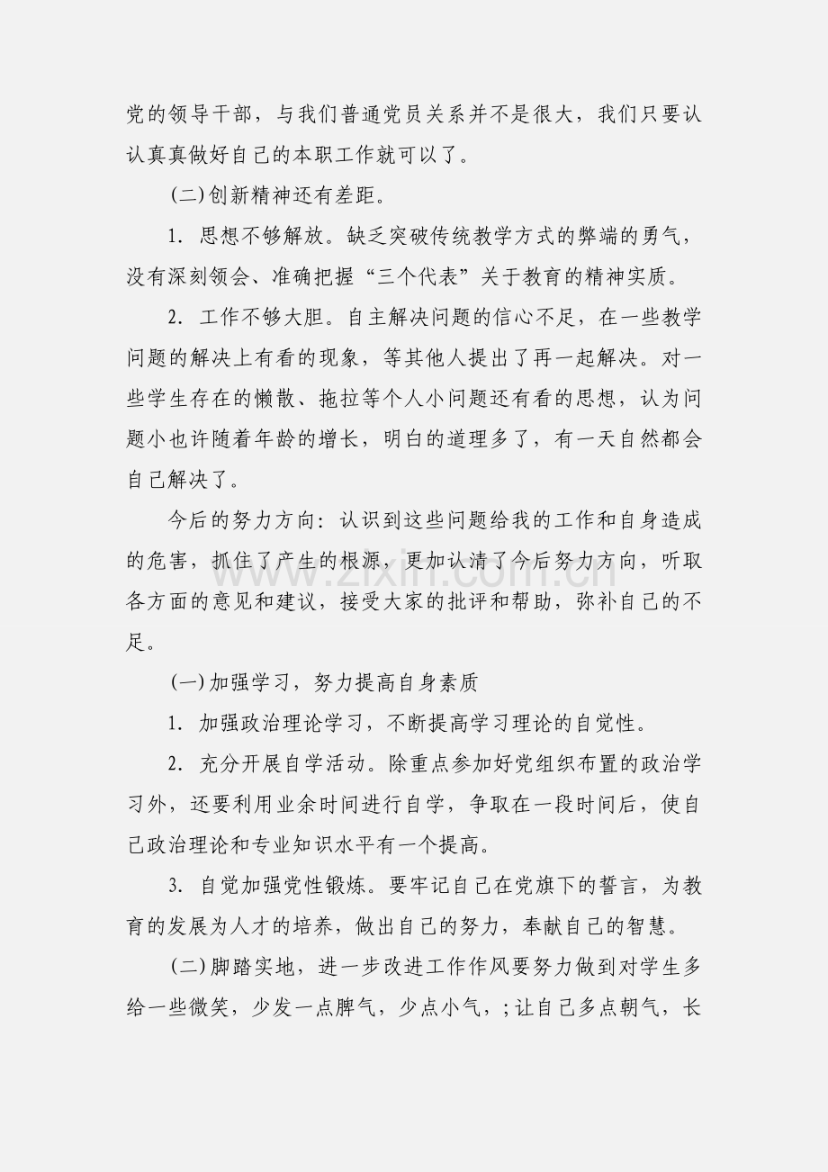 党员教师创先争优活动个人自查小结.docx_第2页