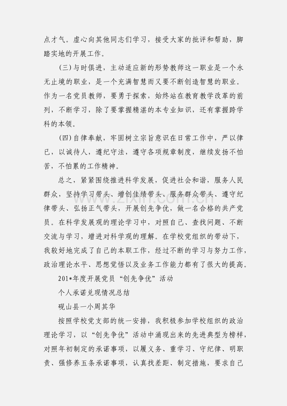 党员教师创先争优活动个人自查小结.docx_第3页