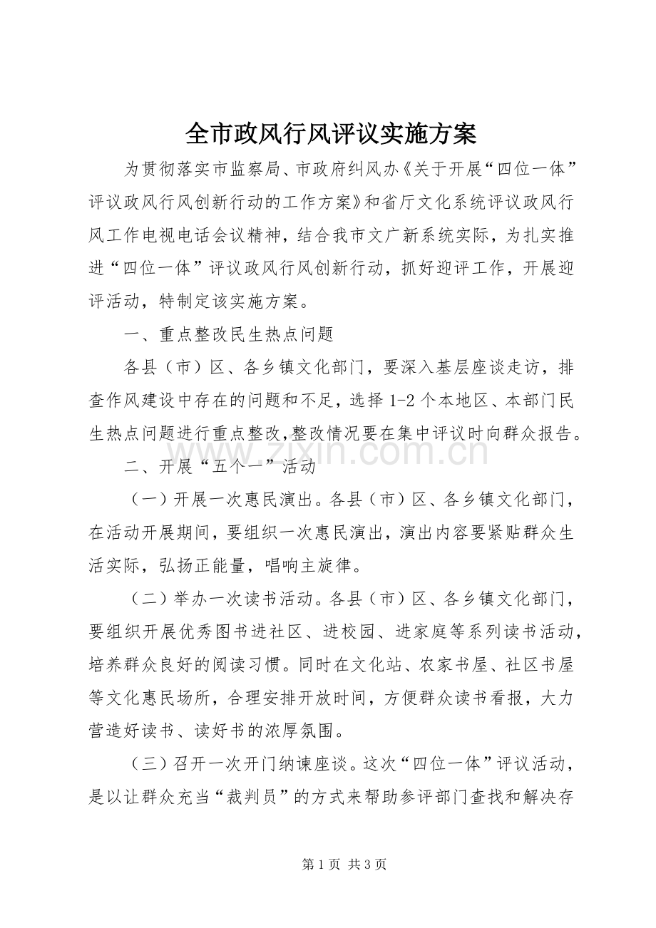 全市政风行风评议方案.docx_第1页