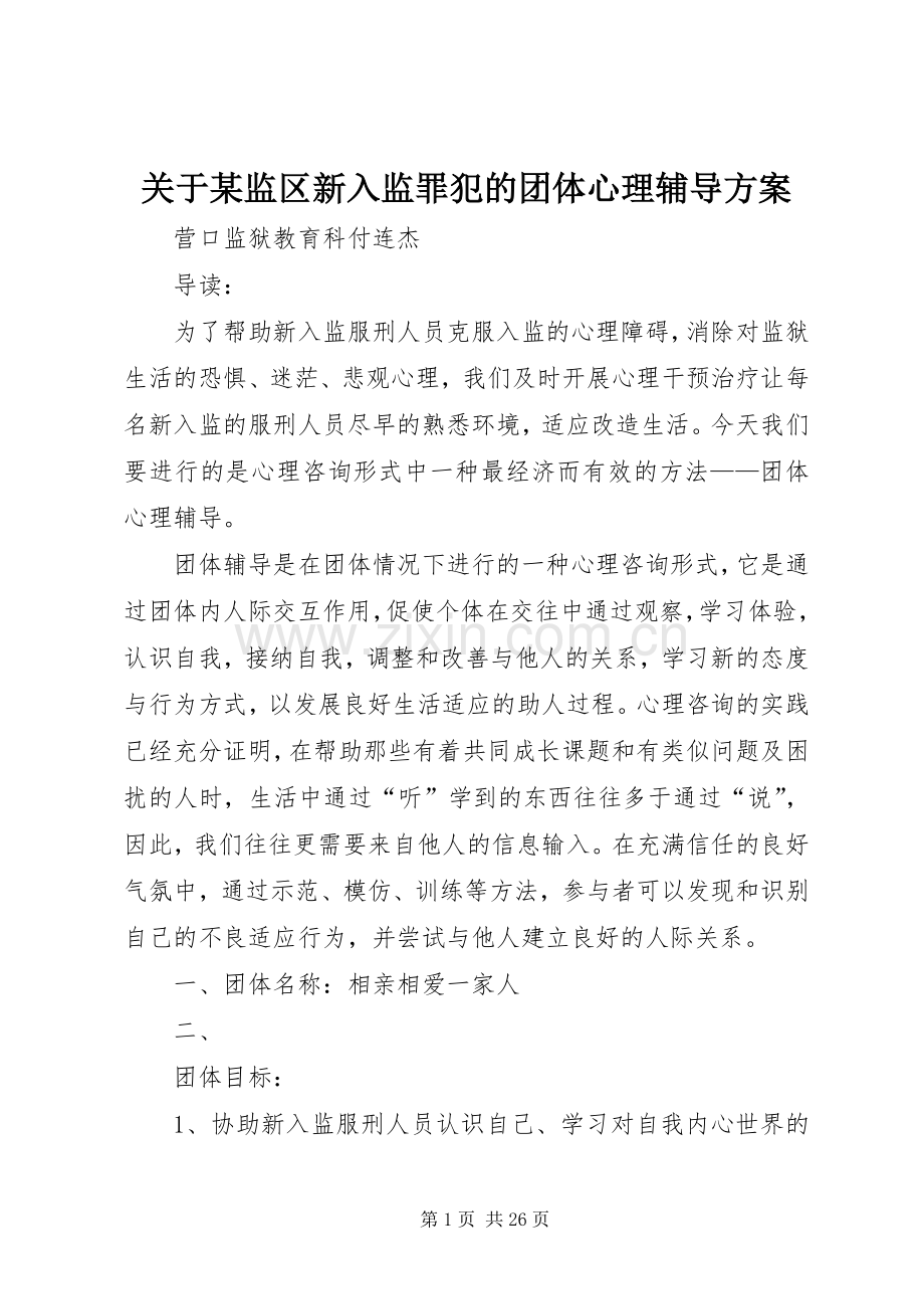 关于某监区新入监罪犯的团体心理辅导实施方案.docx_第1页