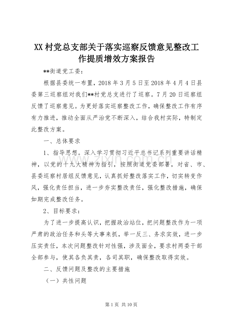 XX村党总支部关于落实巡察反馈意见整改工作提质增效实施方案报告.docx_第1页