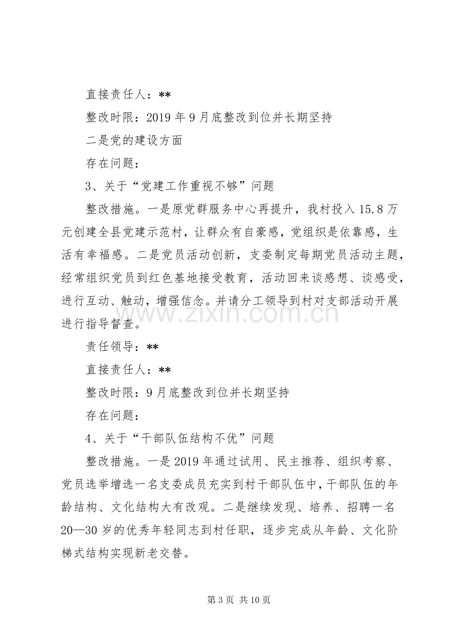 XX村党总支部关于落实巡察反馈意见整改工作提质增效实施方案报告.docx_第3页