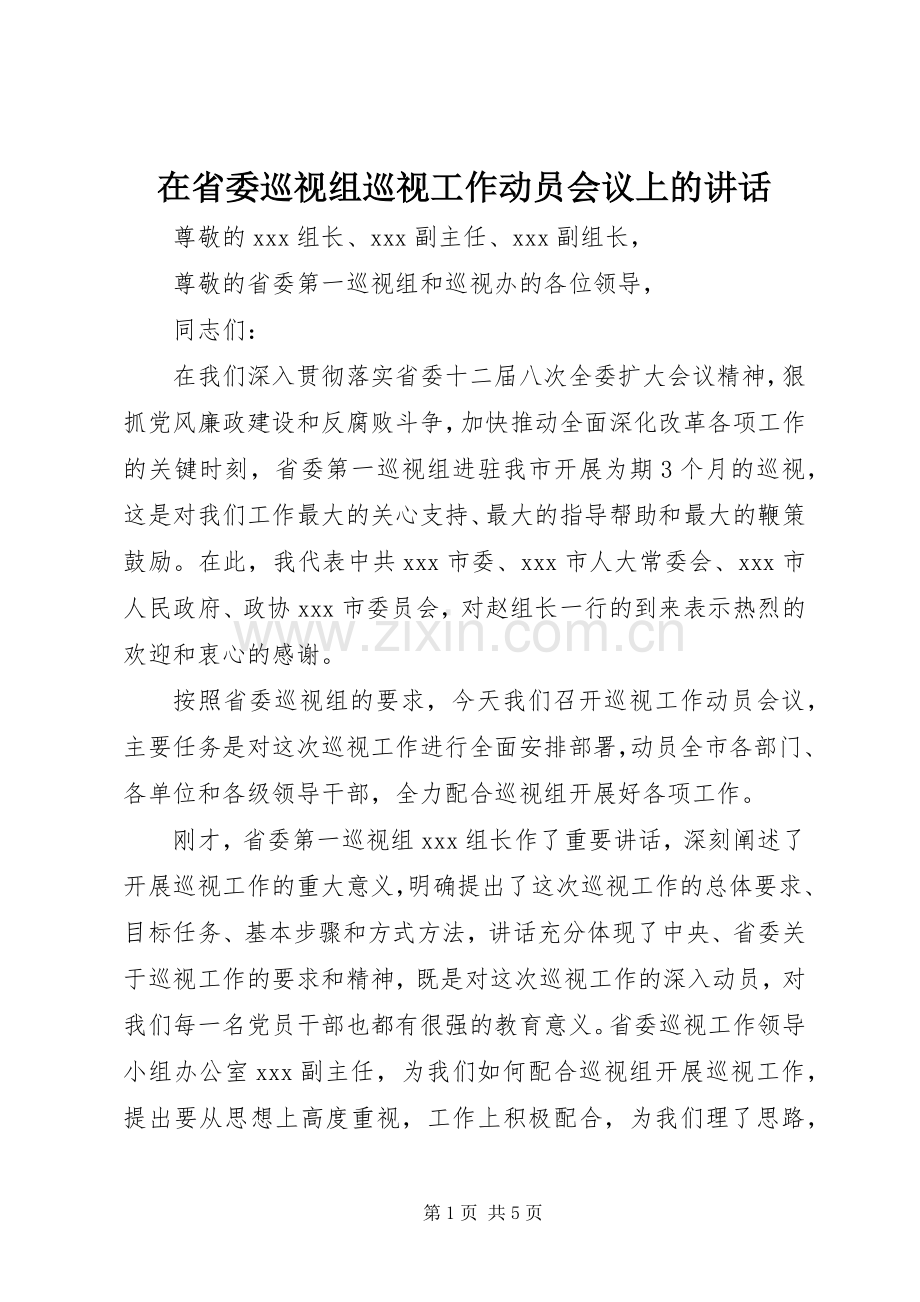 在省委巡视组巡视工作动员会议上的讲话.docx_第1页