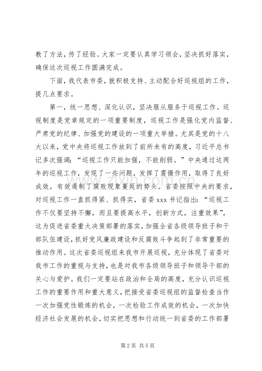 在省委巡视组巡视工作动员会议上的讲话.docx_第2页