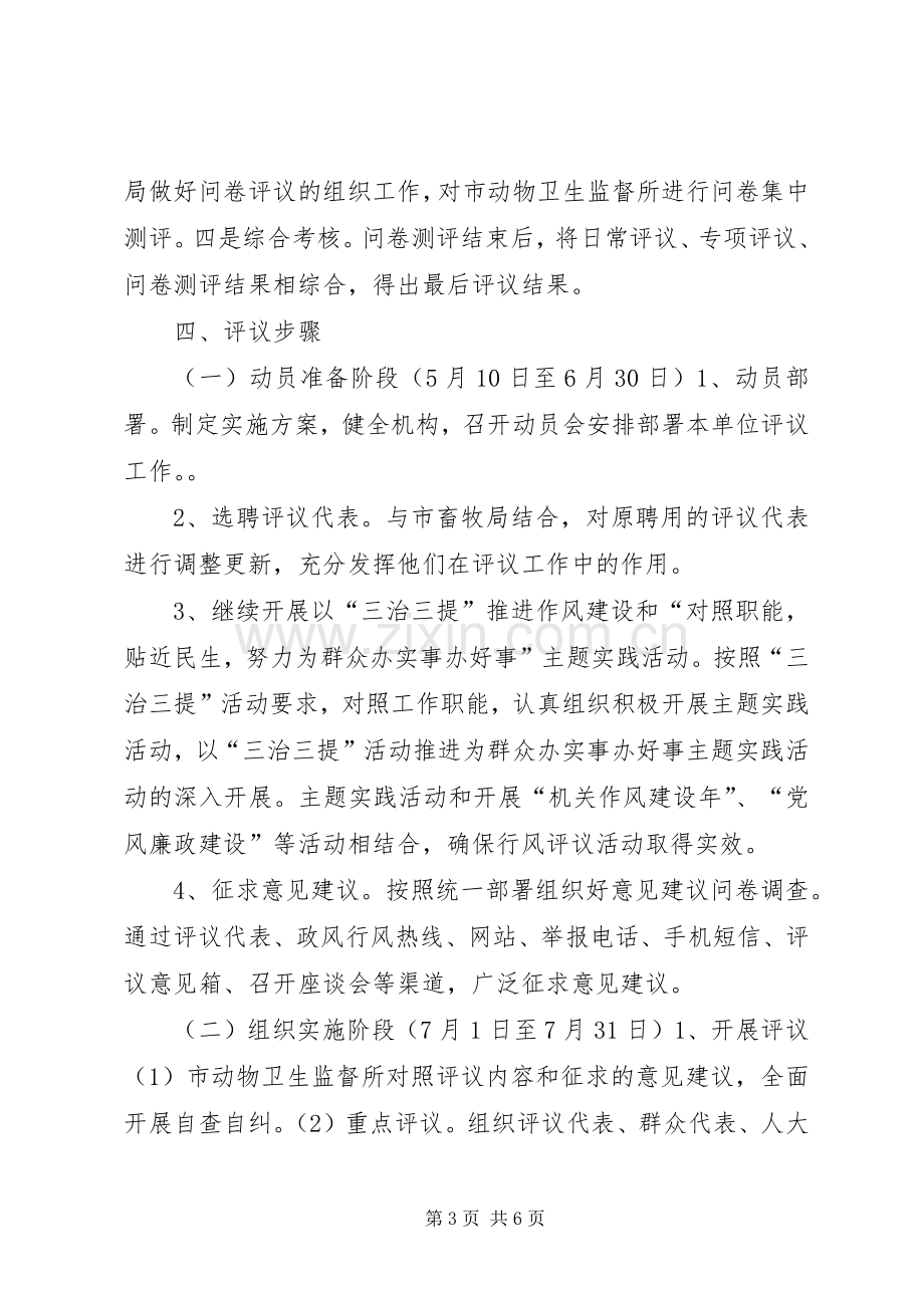 市动监所民主评议政风行风方案.docx_第3页