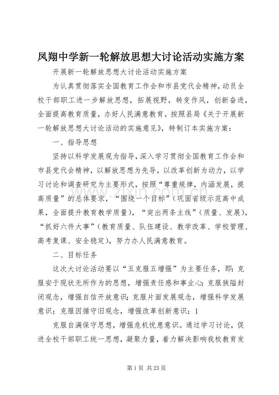 凤翔中学新一轮解放思想大讨论活动方案.docx_第1页