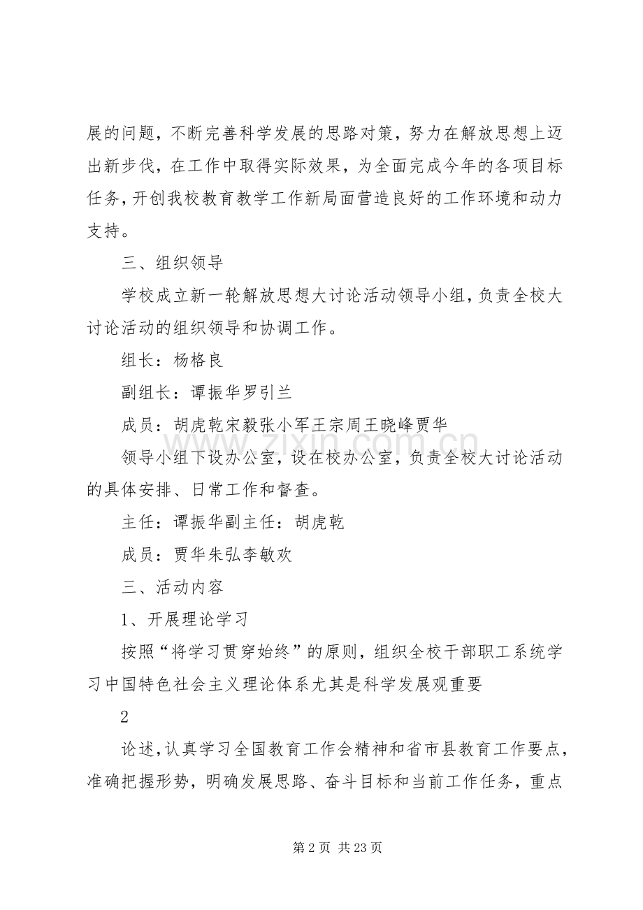 凤翔中学新一轮解放思想大讨论活动方案.docx_第2页