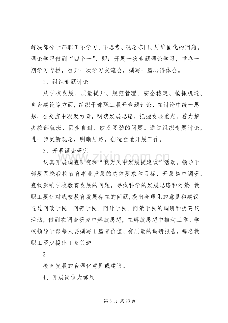 凤翔中学新一轮解放思想大讨论活动方案.docx_第3页