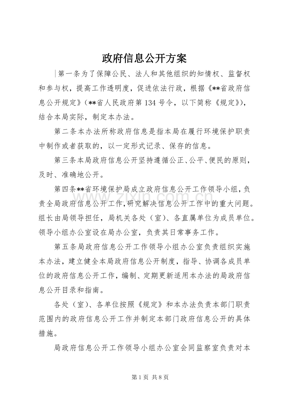 政府信息公开实施方案.docx_第1页