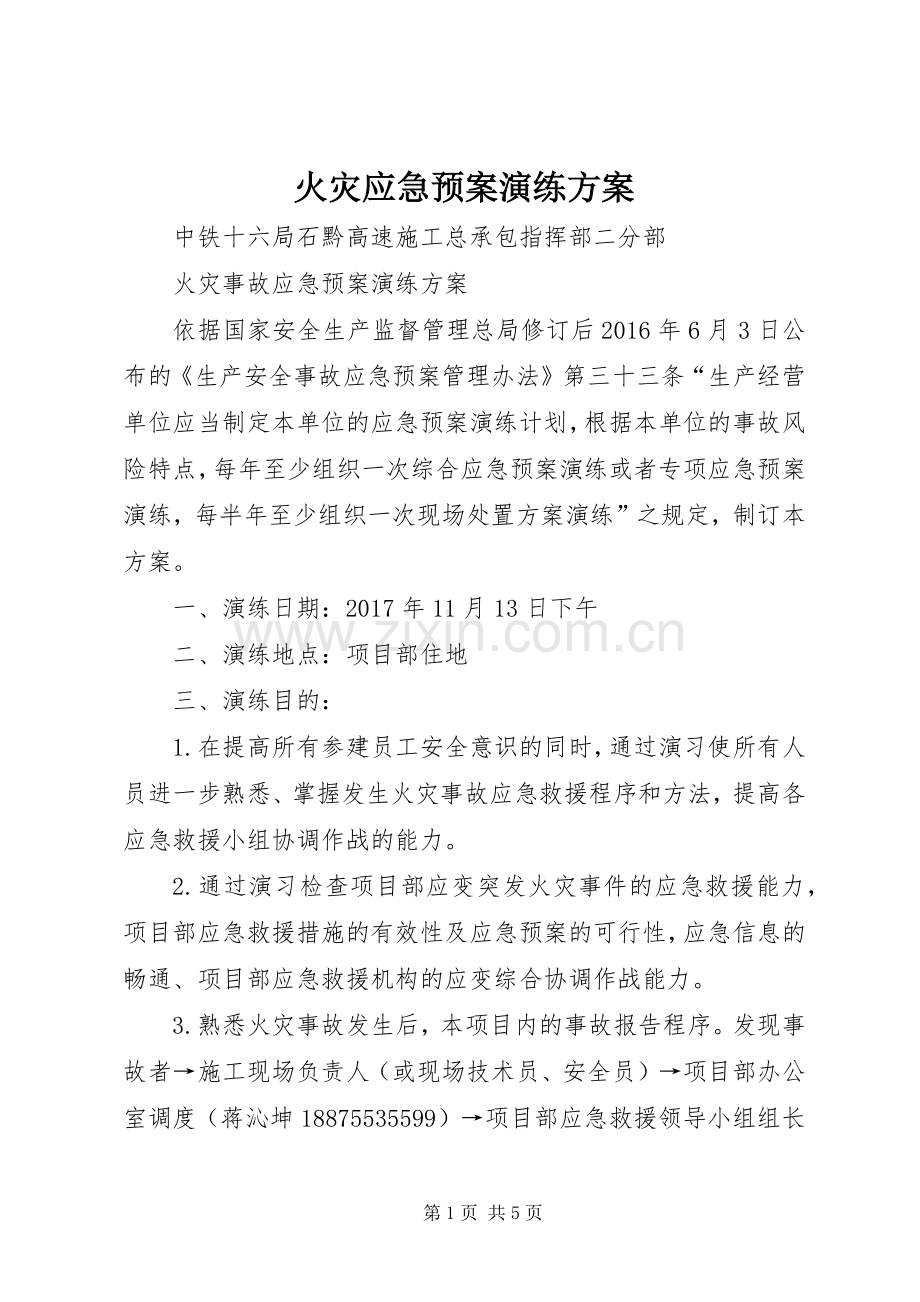 火灾应急处理预案演练方案 .docx_第1页