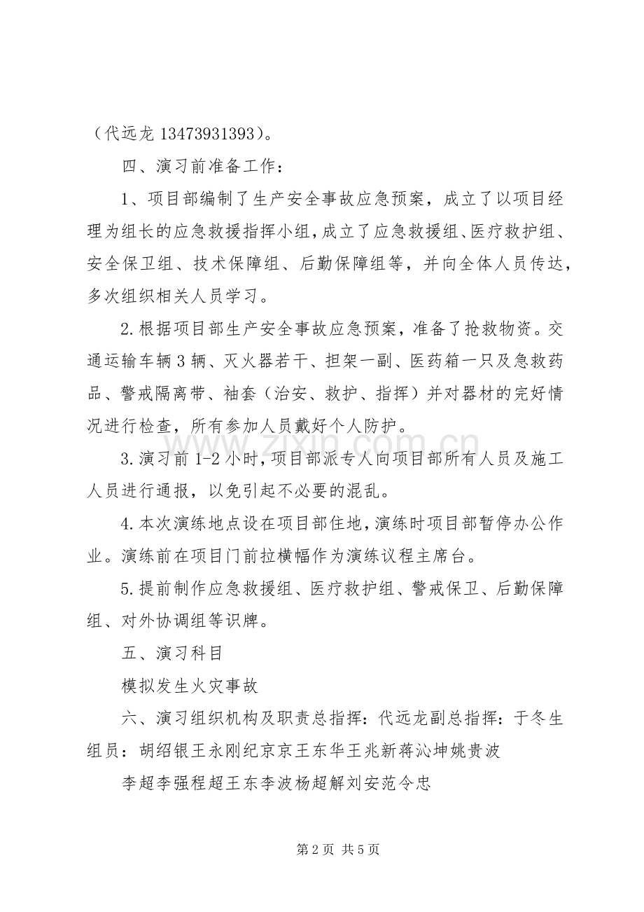 火灾应急处理预案演练方案 .docx_第2页