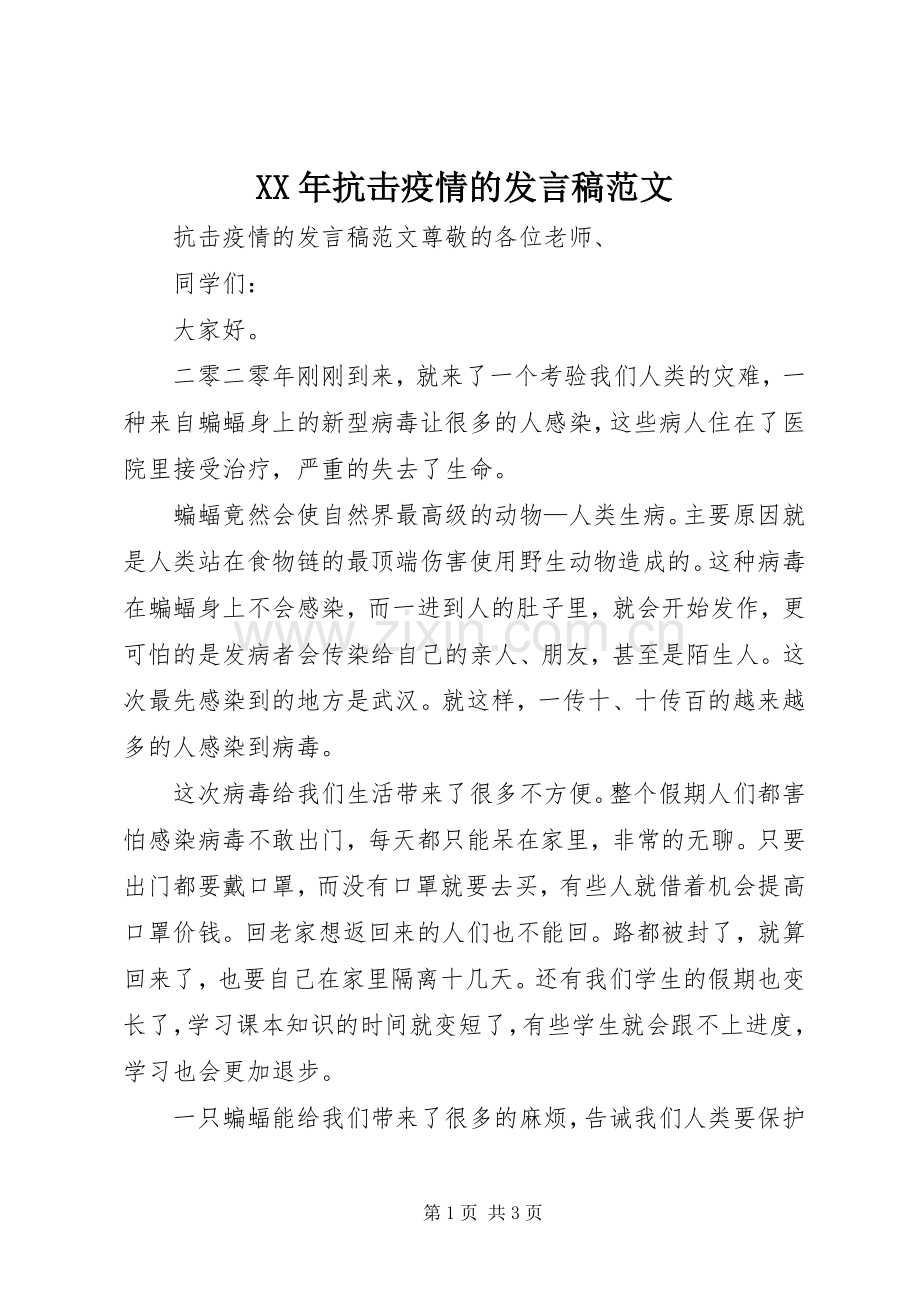 XX年抗击疫情的发言范文.docx_第1页