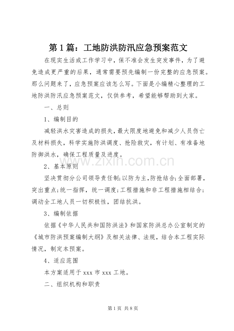 第1篇：工地防洪防汛应急处理预案范文.docx_第1页