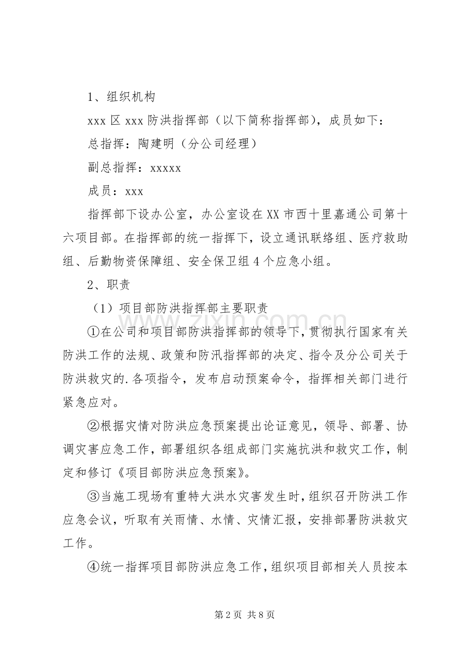 第1篇：工地防洪防汛应急处理预案范文.docx_第2页