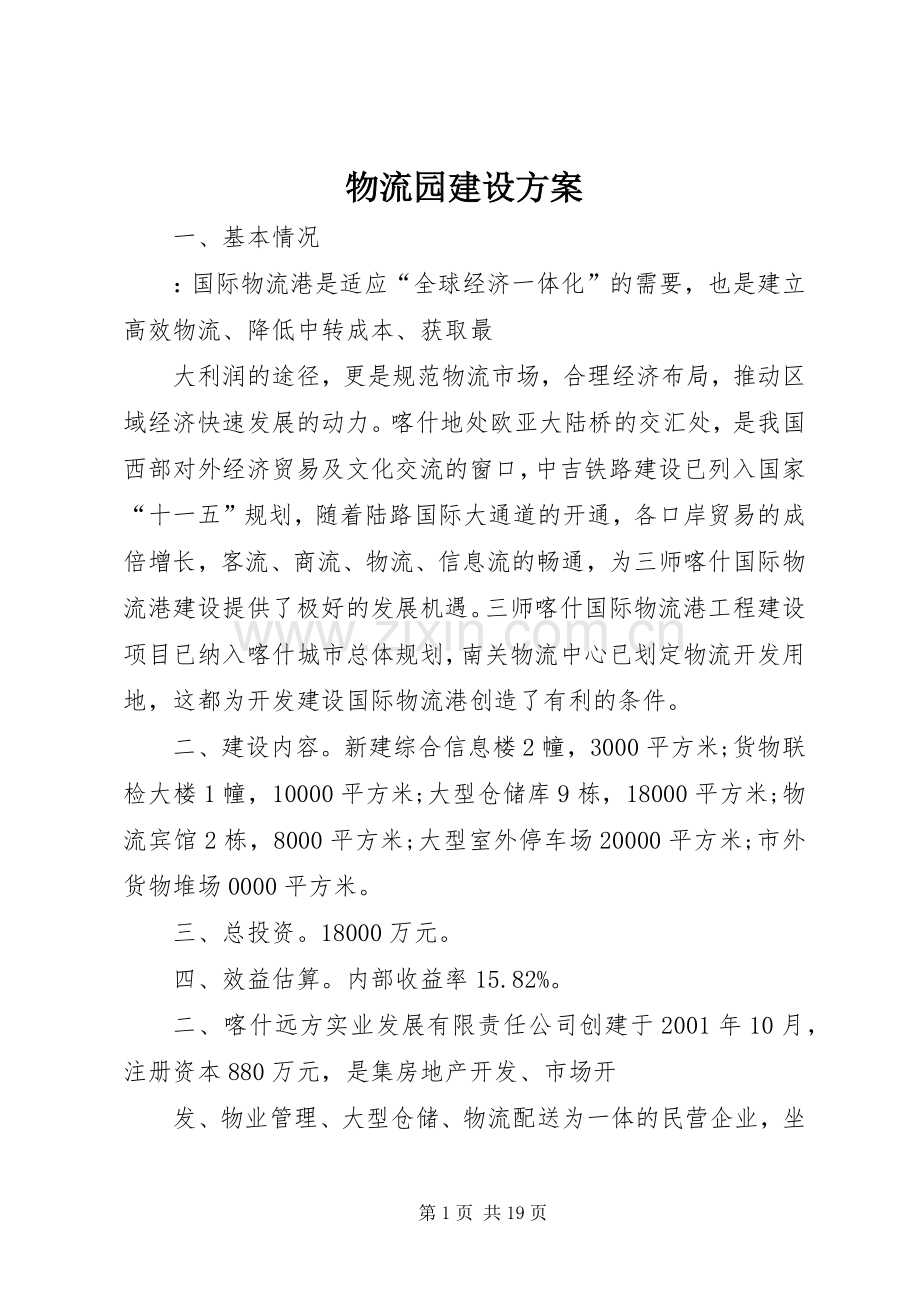 物流园建设实施方案.docx_第1页