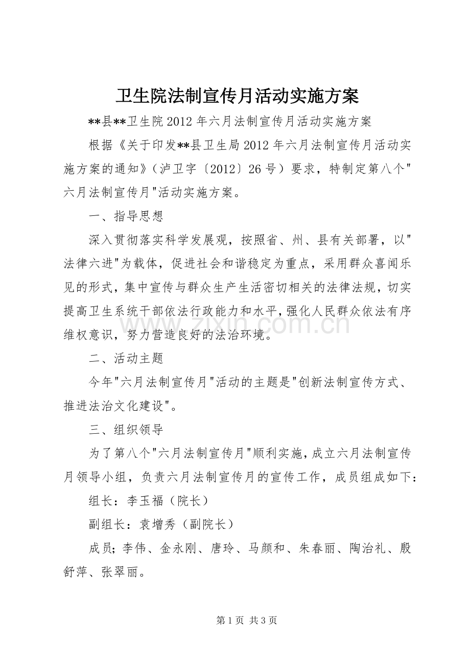 卫生院法制宣传月活动方案.docx_第1页