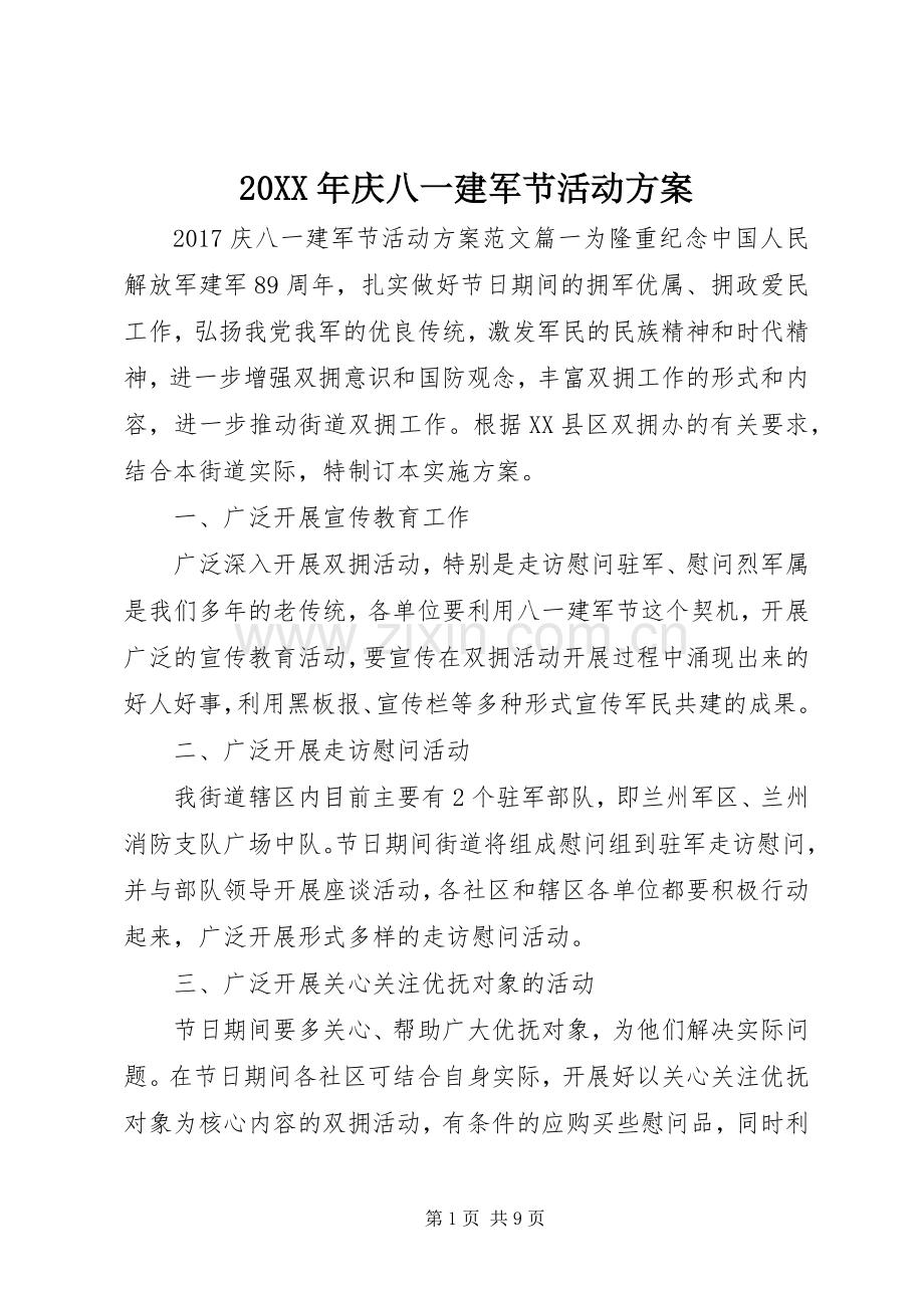 XX年庆八一建军节活动实施方案 ().docx_第1页