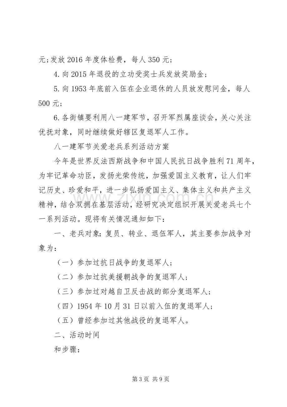 XX年庆八一建军节活动实施方案 ().docx_第3页