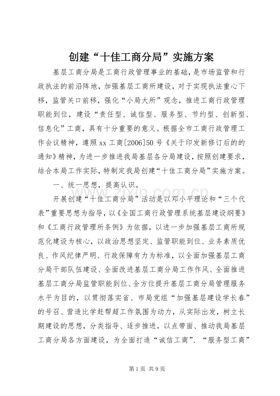 创建“十佳工商分局”方案.docx_第1页