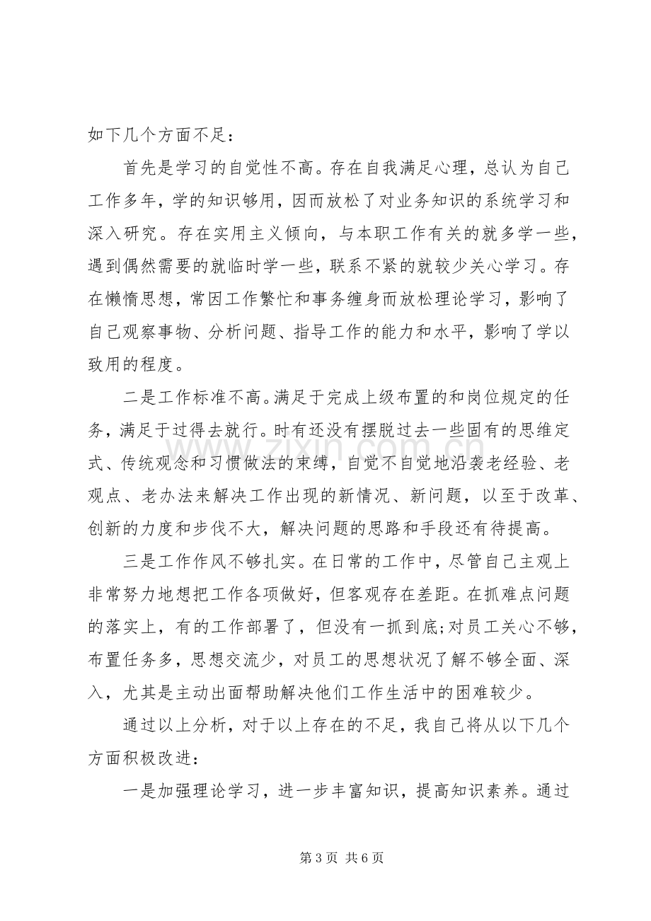 对照党章党规找差距研讨交流发言材料提纲三篇.docx_第3页