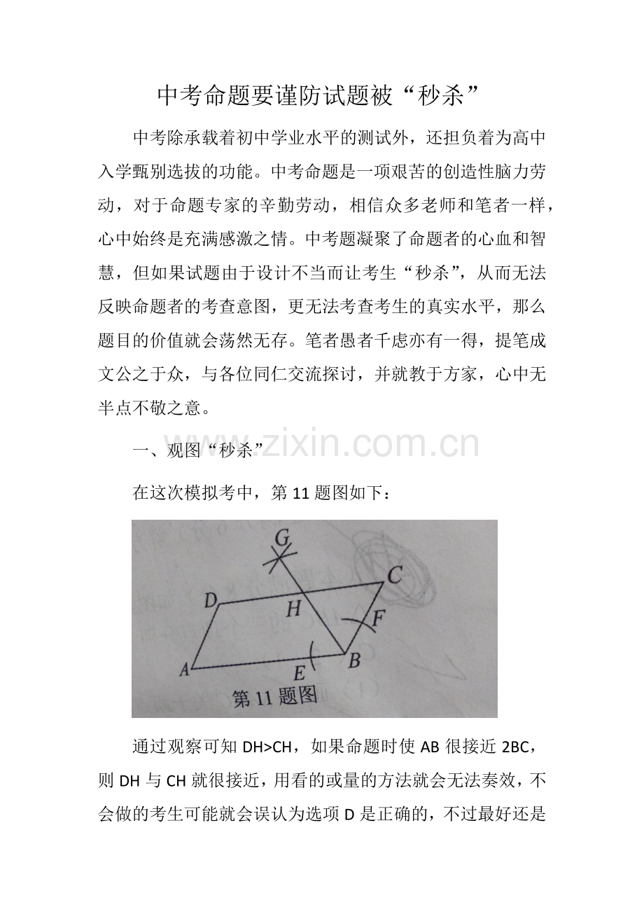 中考命题要谨防试题被“秒杀”.docx_第1页