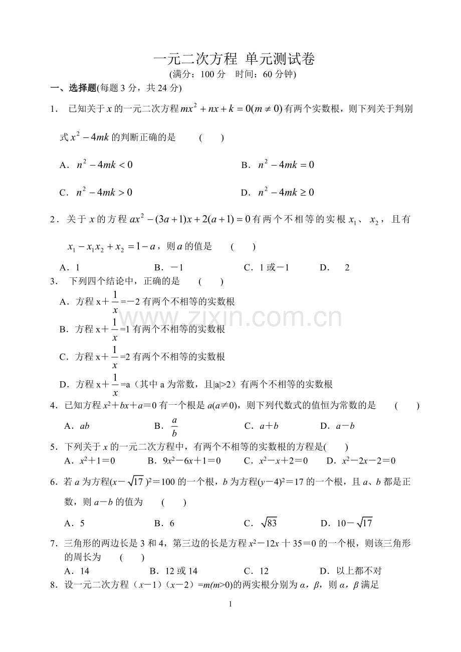 一元二次方程_单元测试卷.doc_第1页