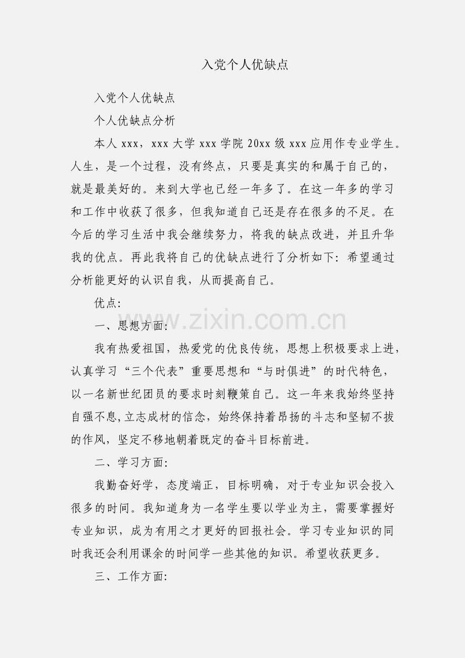 入党个人优缺点.docx_第1页