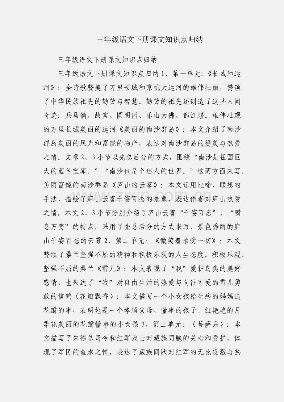 三年级语文下册课文知识点归纳.docx_第1页