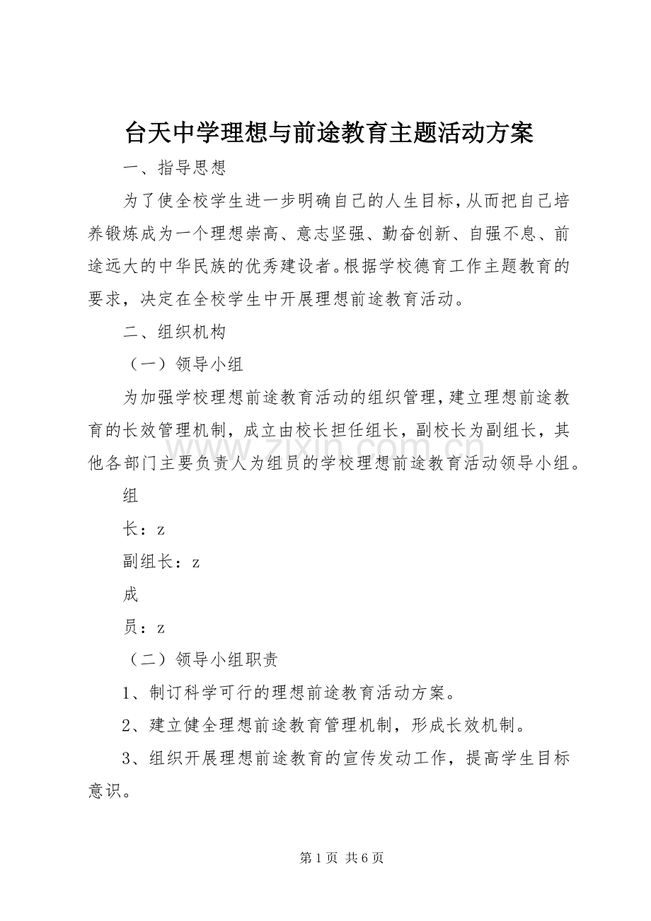 台天中学理想与前途教育主题活动实施方案.docx_第1页