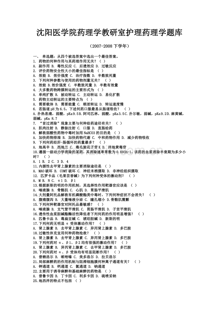 护理药理学题库沈阳医学院精编版.doc_第2页