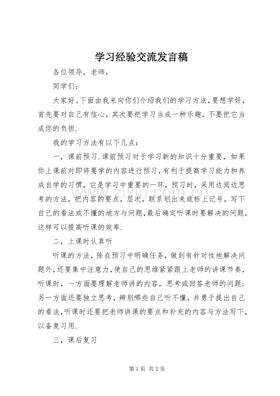 学习经验交流发言.docx_第1页