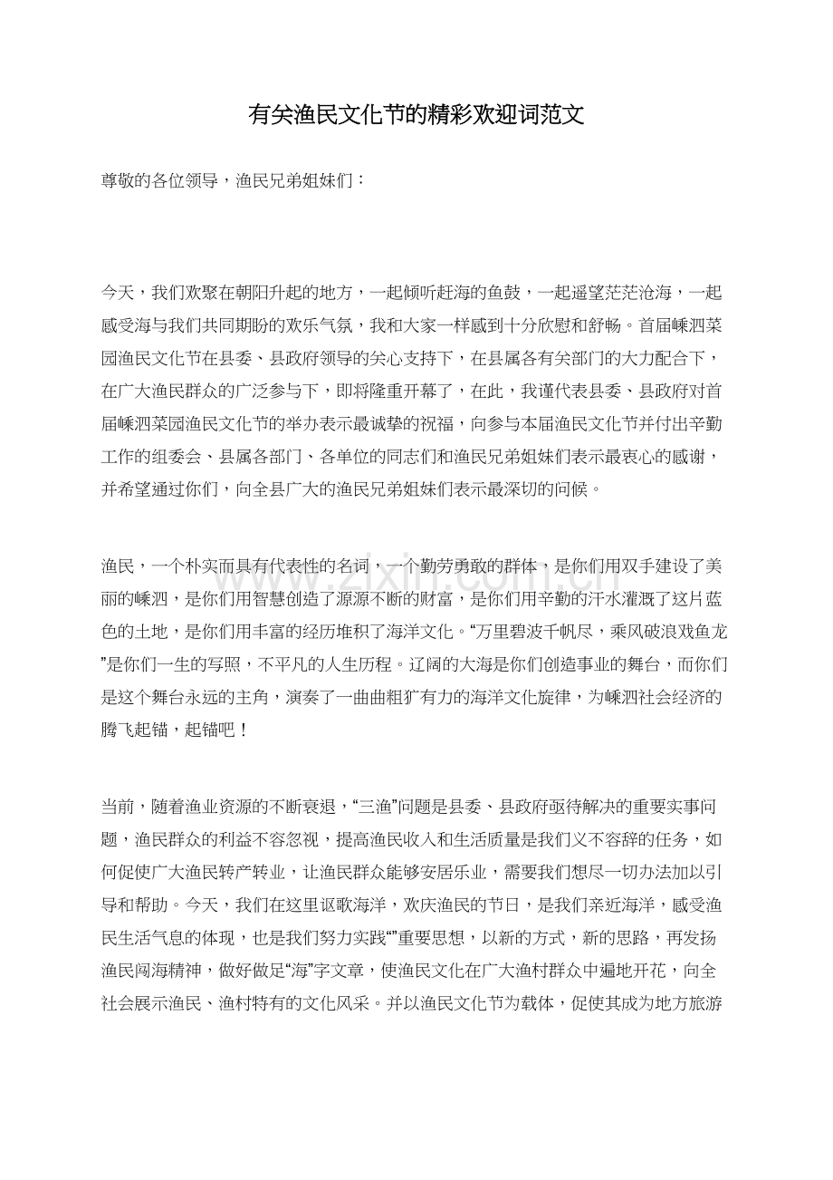 有关渔民文化节的精彩欢迎词范文.doc_第1页