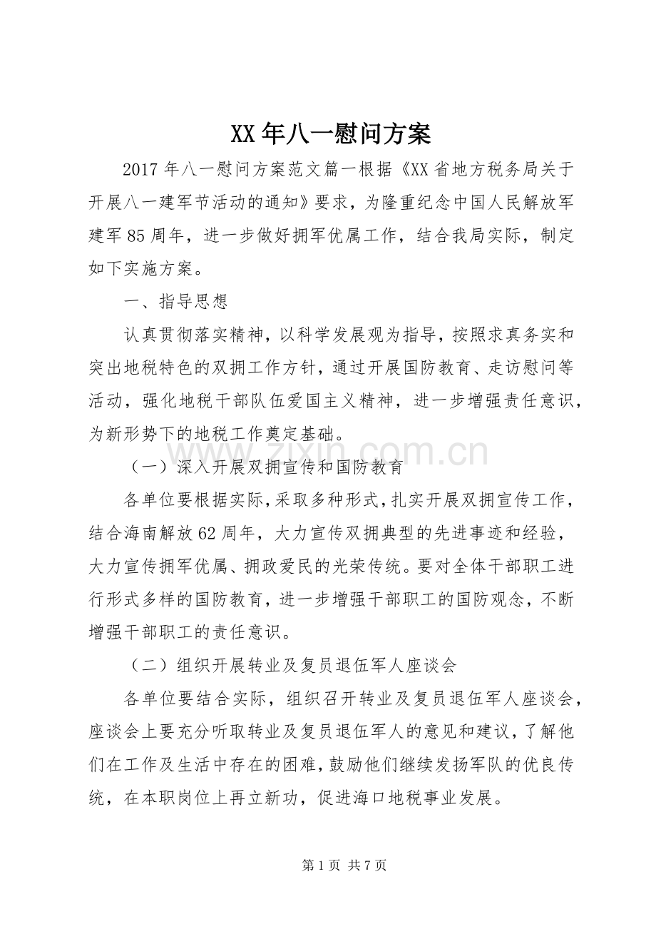 XX年八一慰问实施方案.docx_第1页