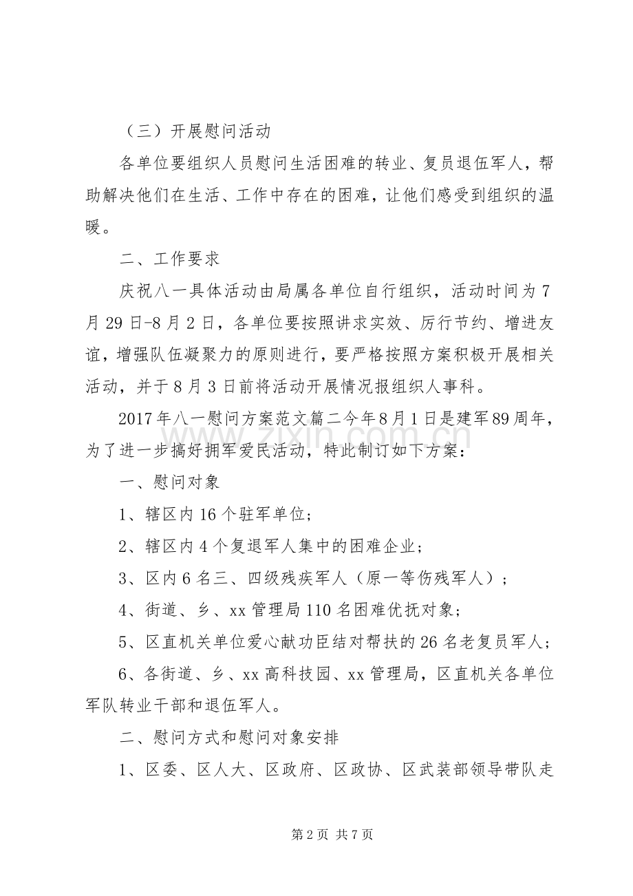 XX年八一慰问实施方案.docx_第2页