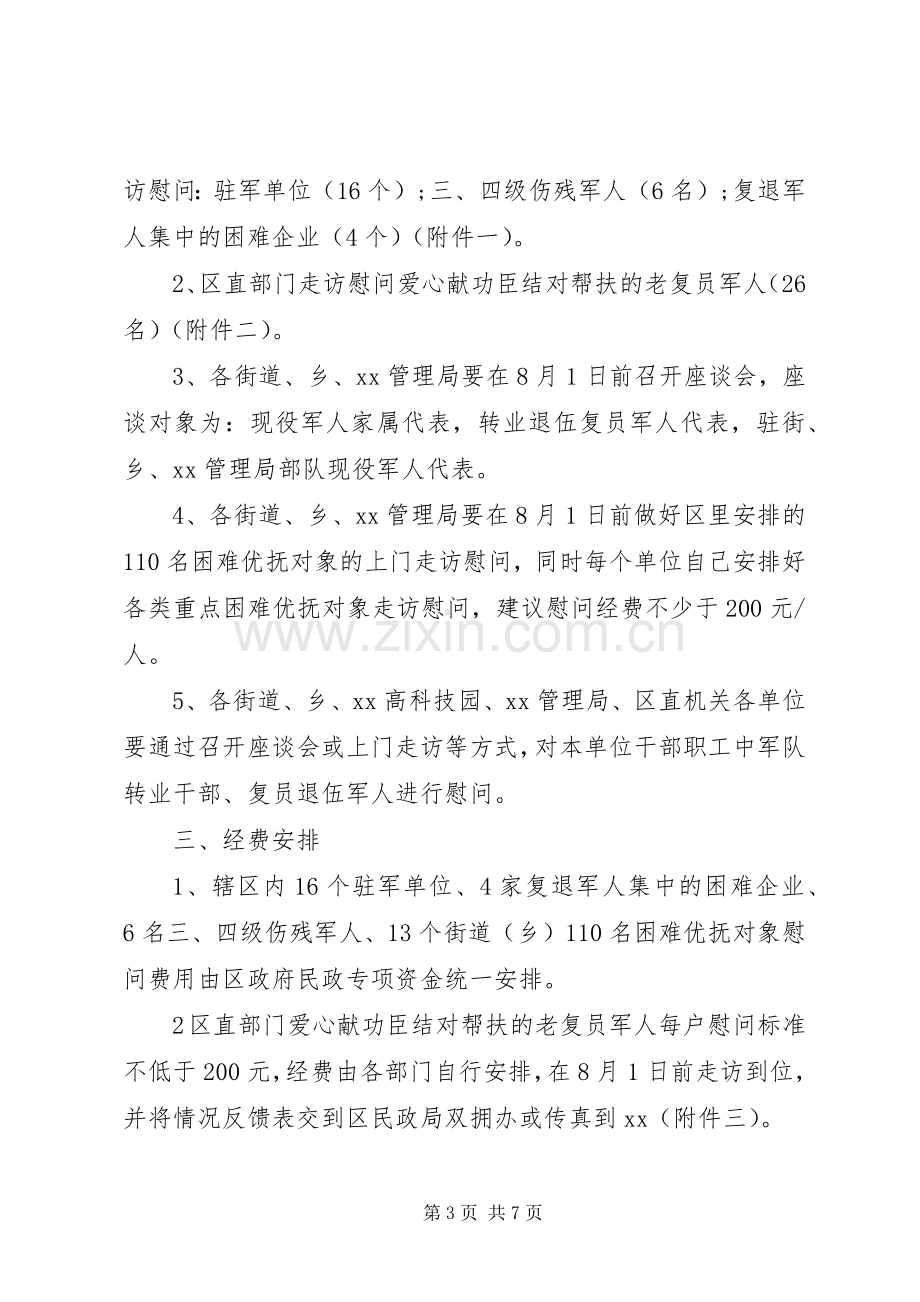 XX年八一慰问实施方案.docx_第3页